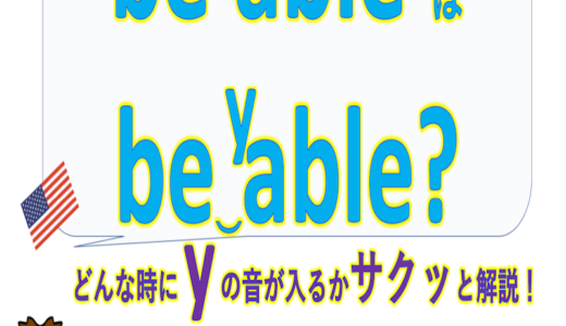 be able はbe “y”ableでOK? [y] が挿入されるルールをサクッと解説！