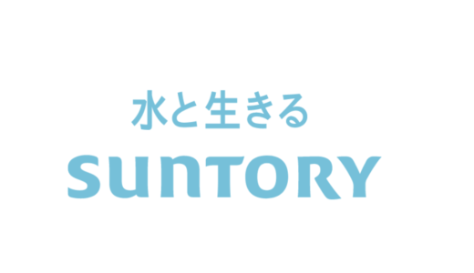 【サントリーの英語の発音】Suntoryの発音・発音記号