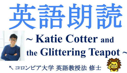 【 英語朗読 】Katie Cotter and the Glittering Teapot ゆっくり丁寧バージョン：flap t 発音🇺🇸