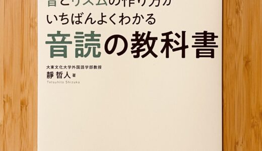 【音読のおすすめ書籍】靜哲人著『日本語ネイティブが苦手な英語の音とリズムの作り方がいちばんよくわかる音読の教科書』（テイエス企画）