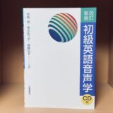 【はじめの1冊におすすめ】『初級英語音声学（改訂新版 ）』（大修館書店）