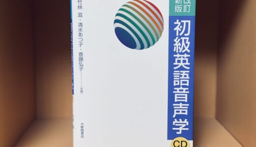 【はじめの1冊におすすめ】『初級英語音声学（改訂新版 ）』（大修館書店）