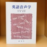 【最強の発音・英語音声学レファレンス本】竹林滋 著『英語音声学』（研究社）