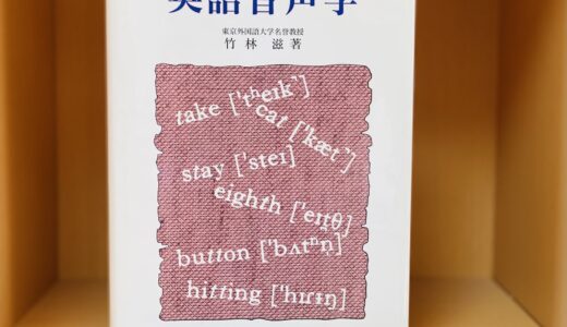 【最強の発音・英語音声学レファレンス本】竹林滋 著『英語音声学』（研究社）