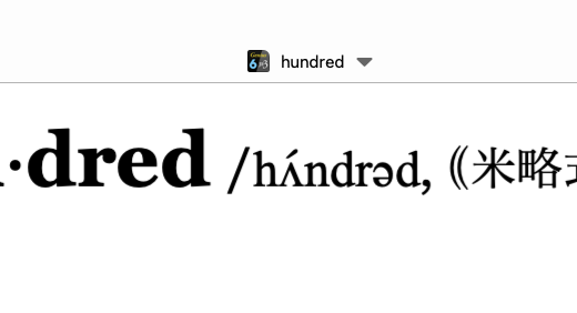 【「ハンダr d」と「ハナr d」】hundredのカジュアル発音