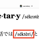 【セkテry】secretaryの意外な発音