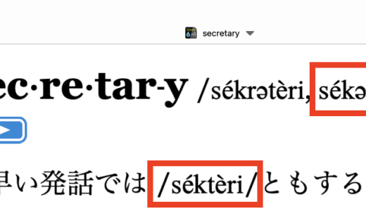 【セkテry】secretaryの意外な発音