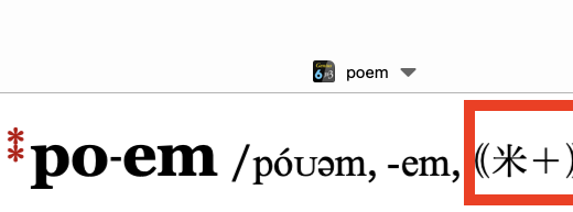 【ポゥm】poemのアメリカ英語発音について