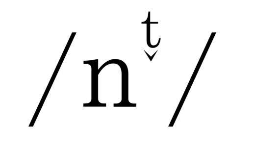 鼻音化した弾音について：/nt̬/ = [ɾ̃]